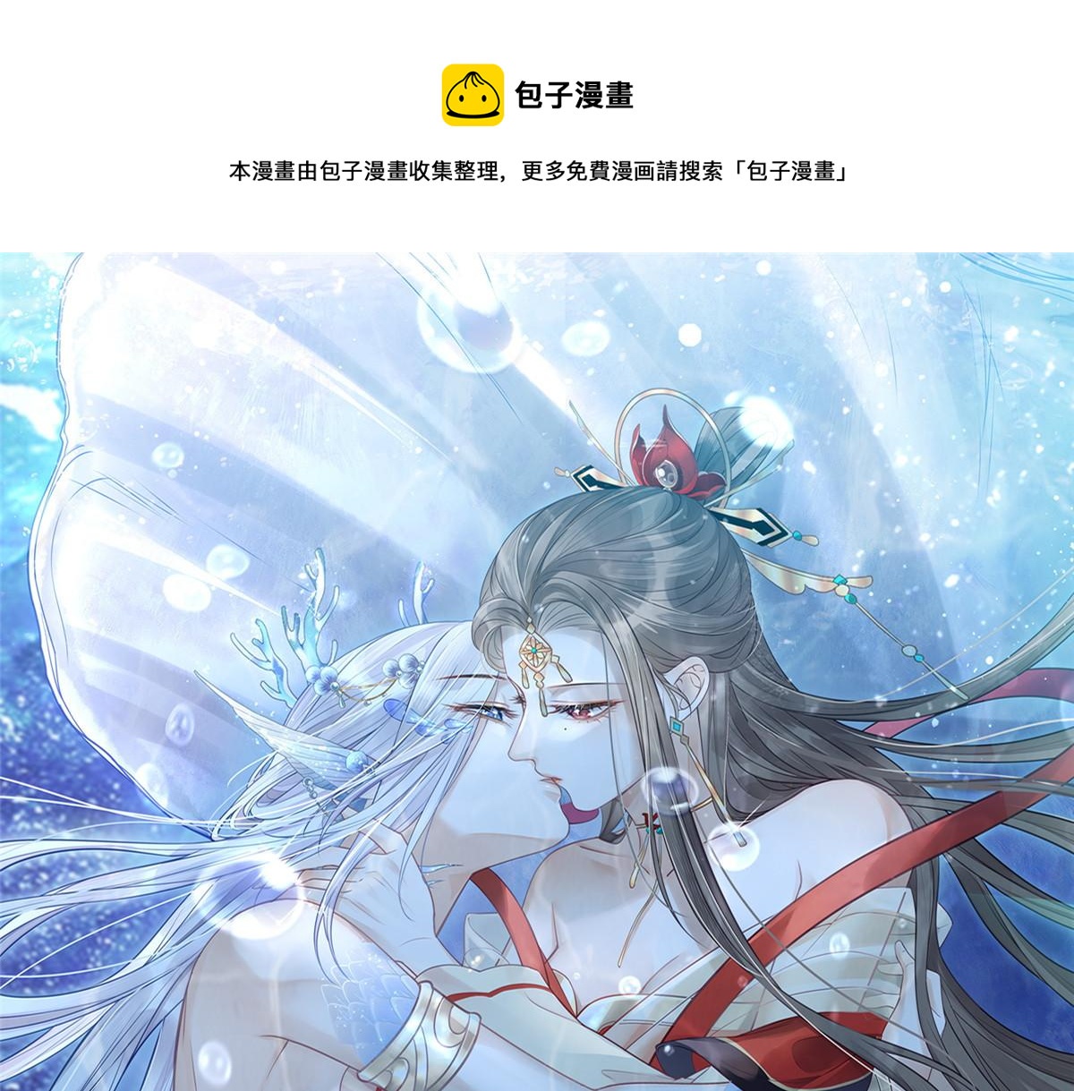 鮫人弟弟又咬我了 - 026 拂蘇的未婚妻？！(1/2) - 1