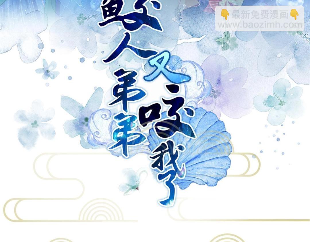 鮫人弟弟又咬我了 - 032 拂蘇和清幽成婚？(1/2) - 3