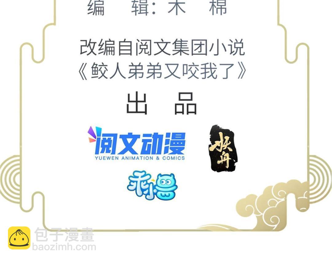 鮫人弟弟又咬我了 - 036 大鬧婚禮(1/2) - 5