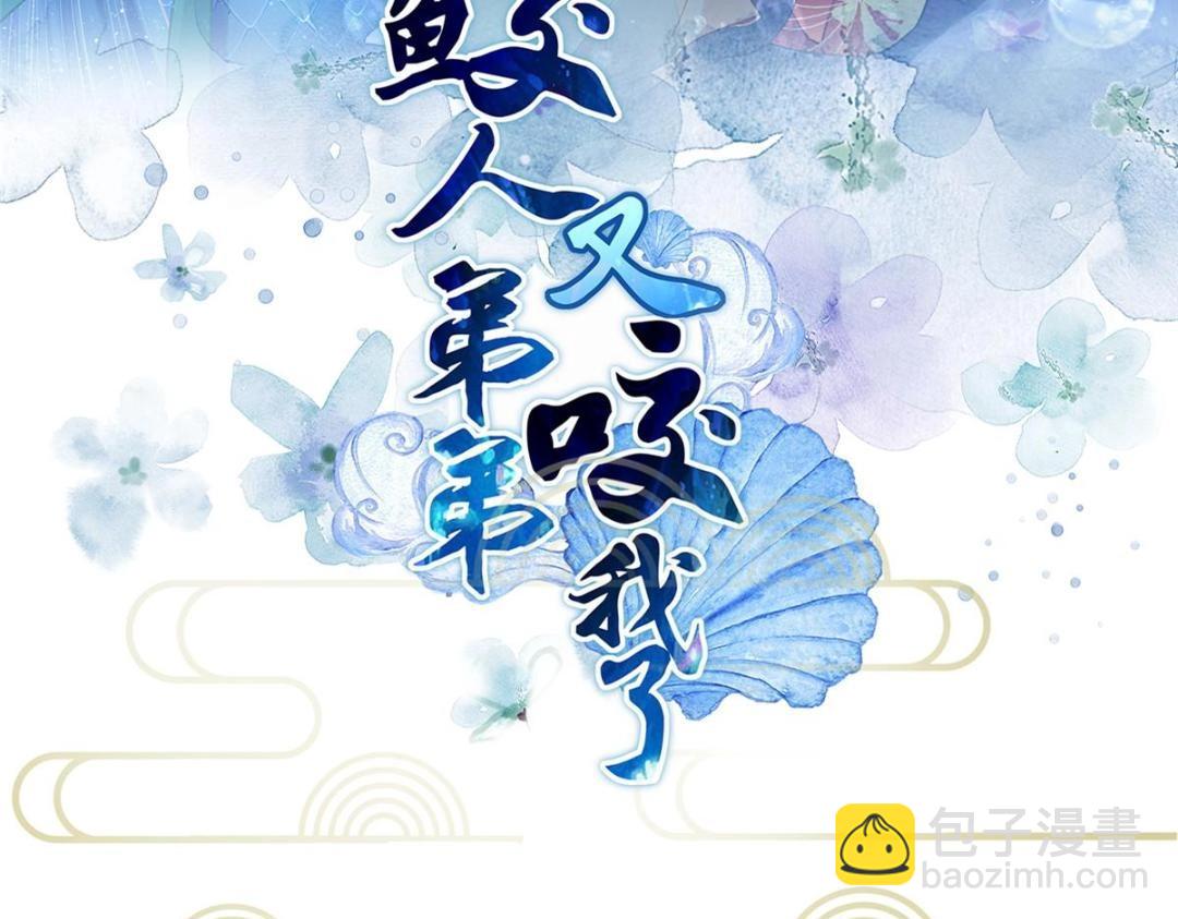 鮫人弟弟又咬我了 - 040 把欠的債還回來(1/2) - 3