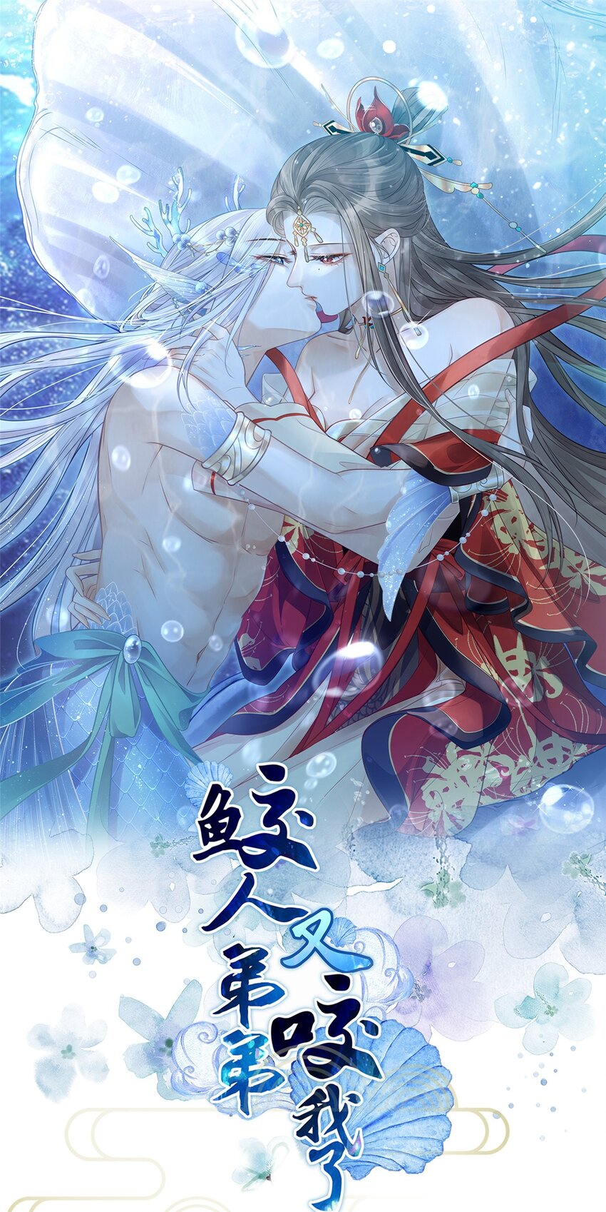 鮫人弟弟又咬我了 - 052 大人玩弄我嗎？ - 1