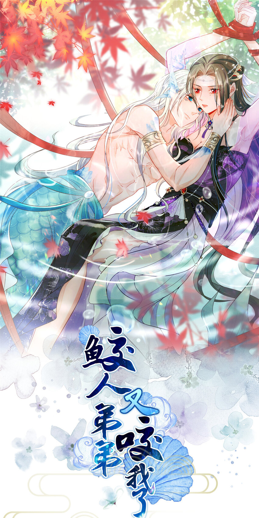 鮫人弟弟又咬我了 - 092 去除拂蘇的記憶 - 1