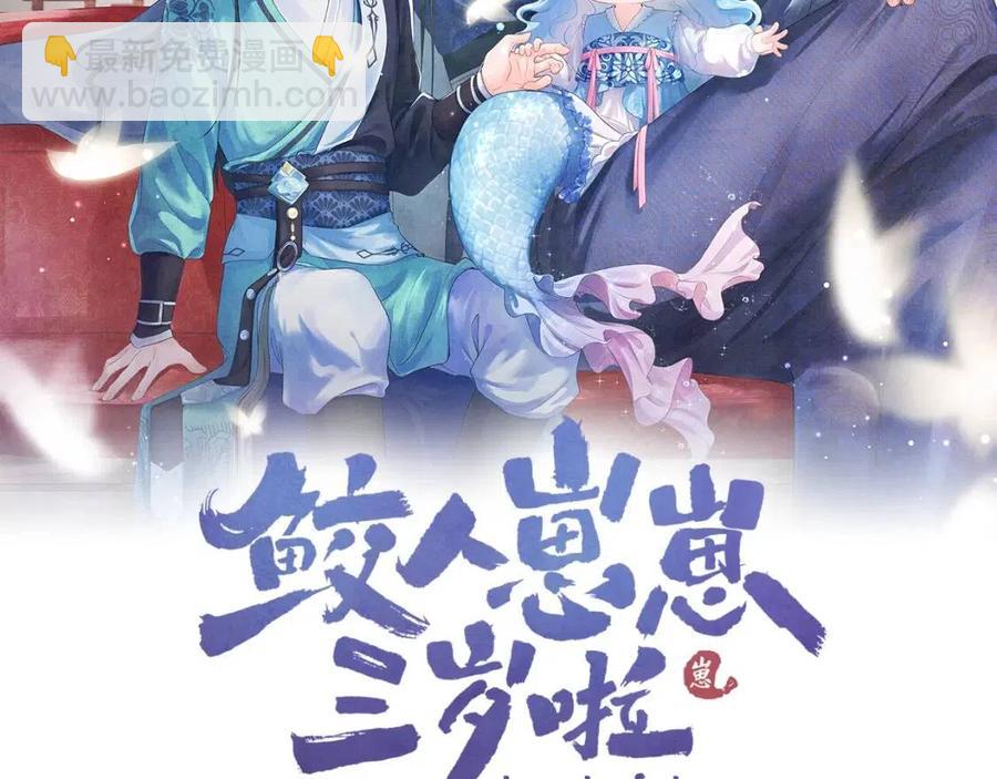 鲛人崽崽三岁啦 - 第34话 任性老爹，在线吃醋(1/3) - 2