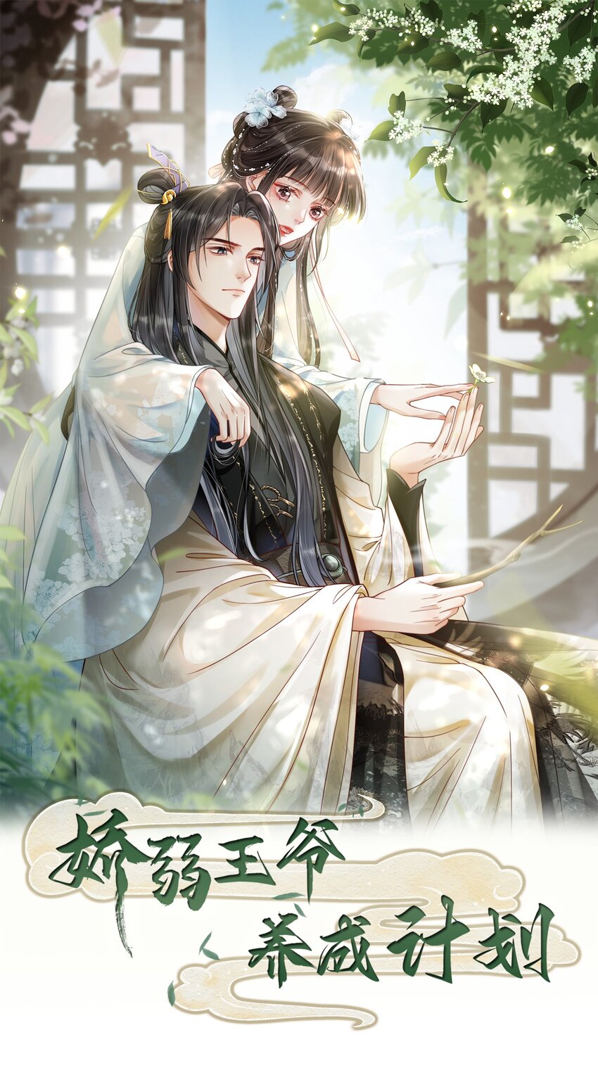 嬌弱王爺養成計劃 - 013 公子世無雙 - 1