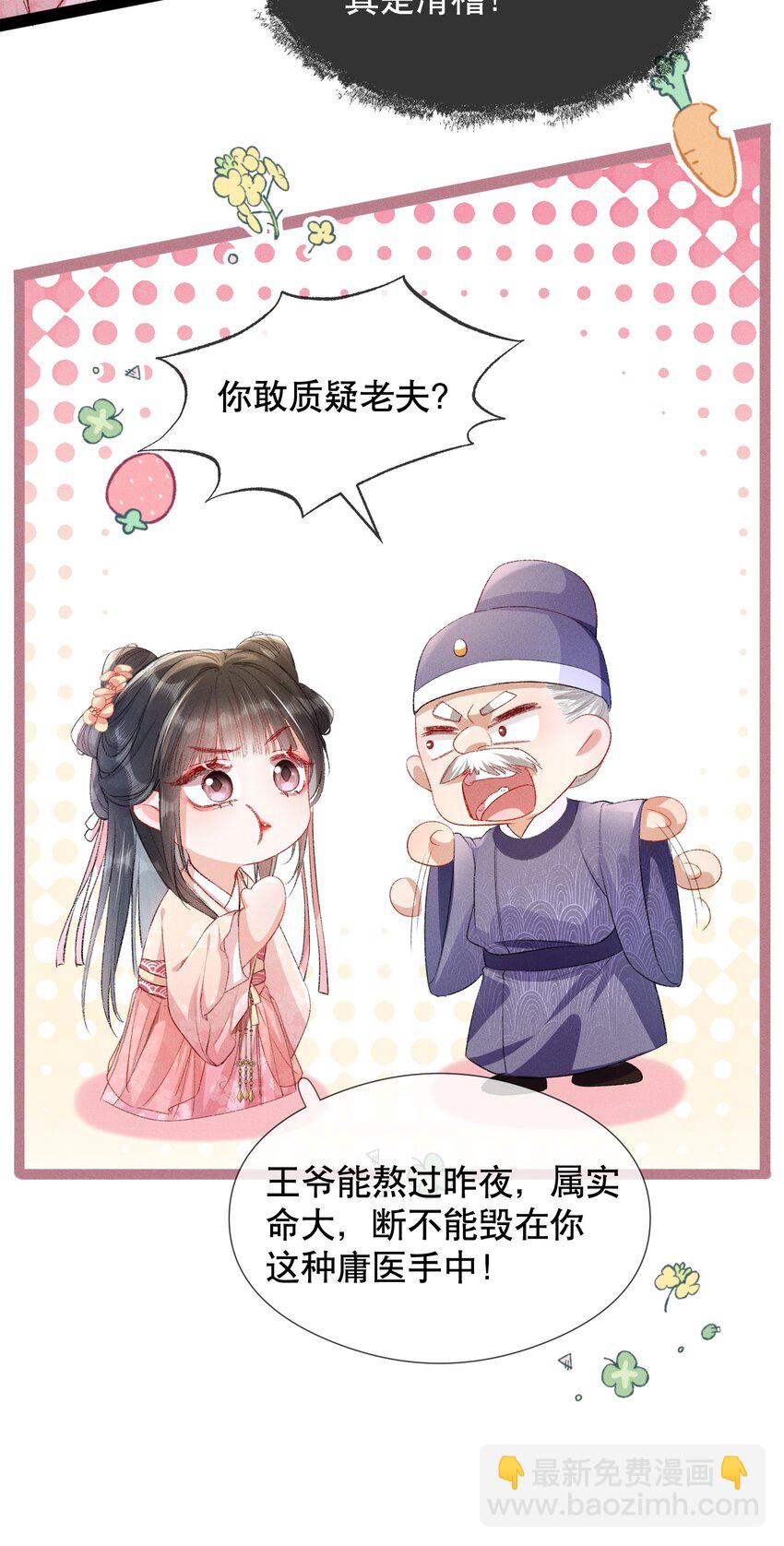 嬌弱王爺養成計劃 - 005 庸醫 - 1