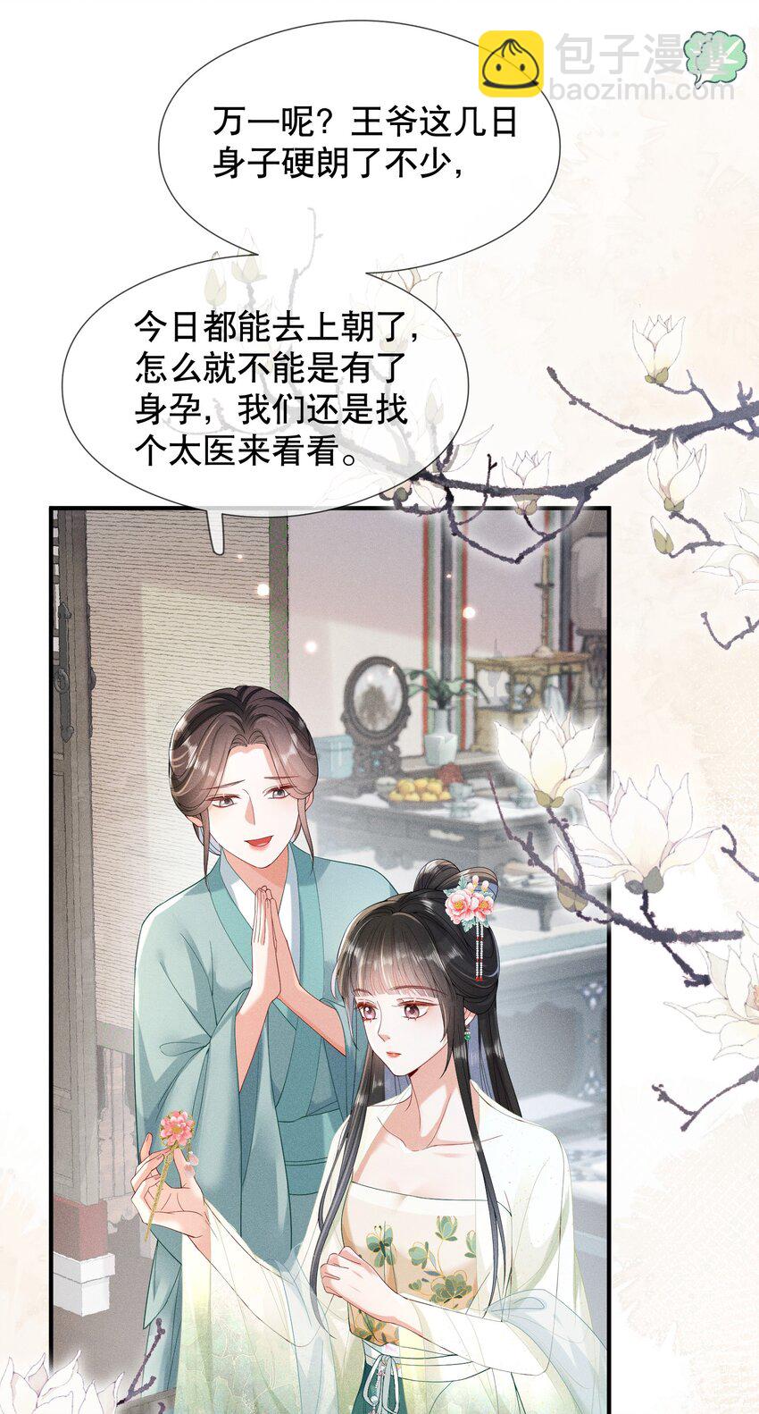 嬌弱王爺養成計劃 - 009 調查 - 5