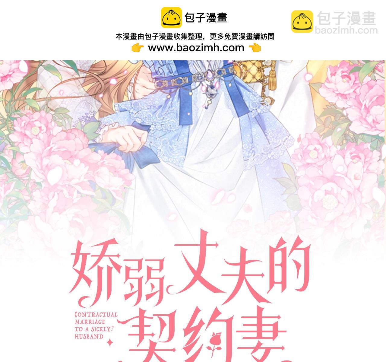 嬌弱丈夫的契約妻 - 第105話 問問他(1/4) - 2