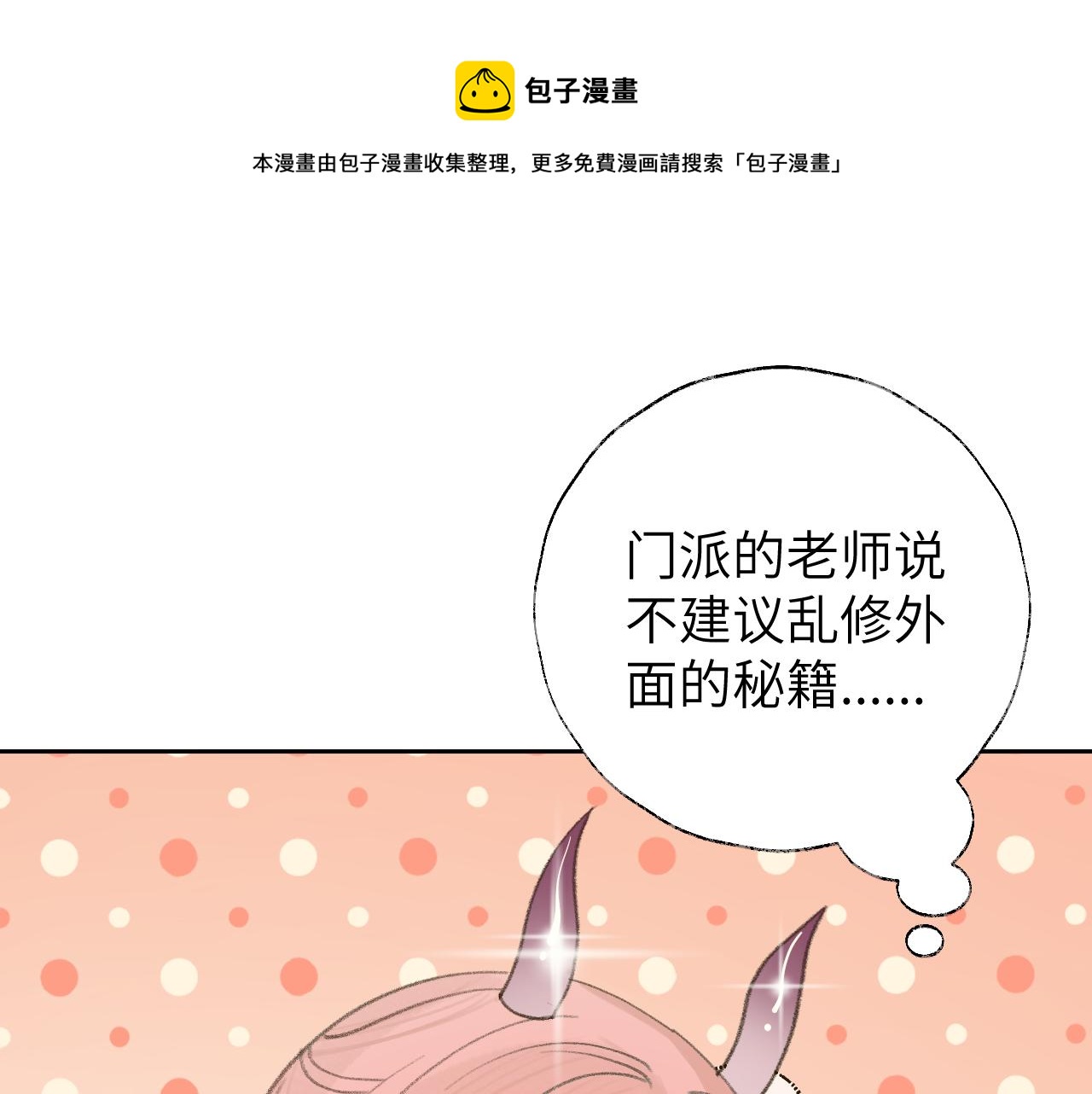 叫聲尊主我聽聽 - 第17話 走火入魔(1/3) - 1