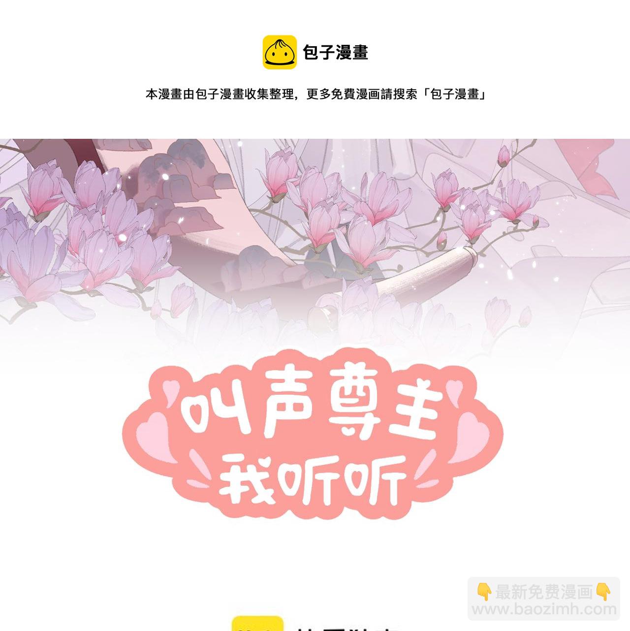 叫聲尊主我聽聽 - 第23話 可以叫你凜凜嗎(1/3) - 1