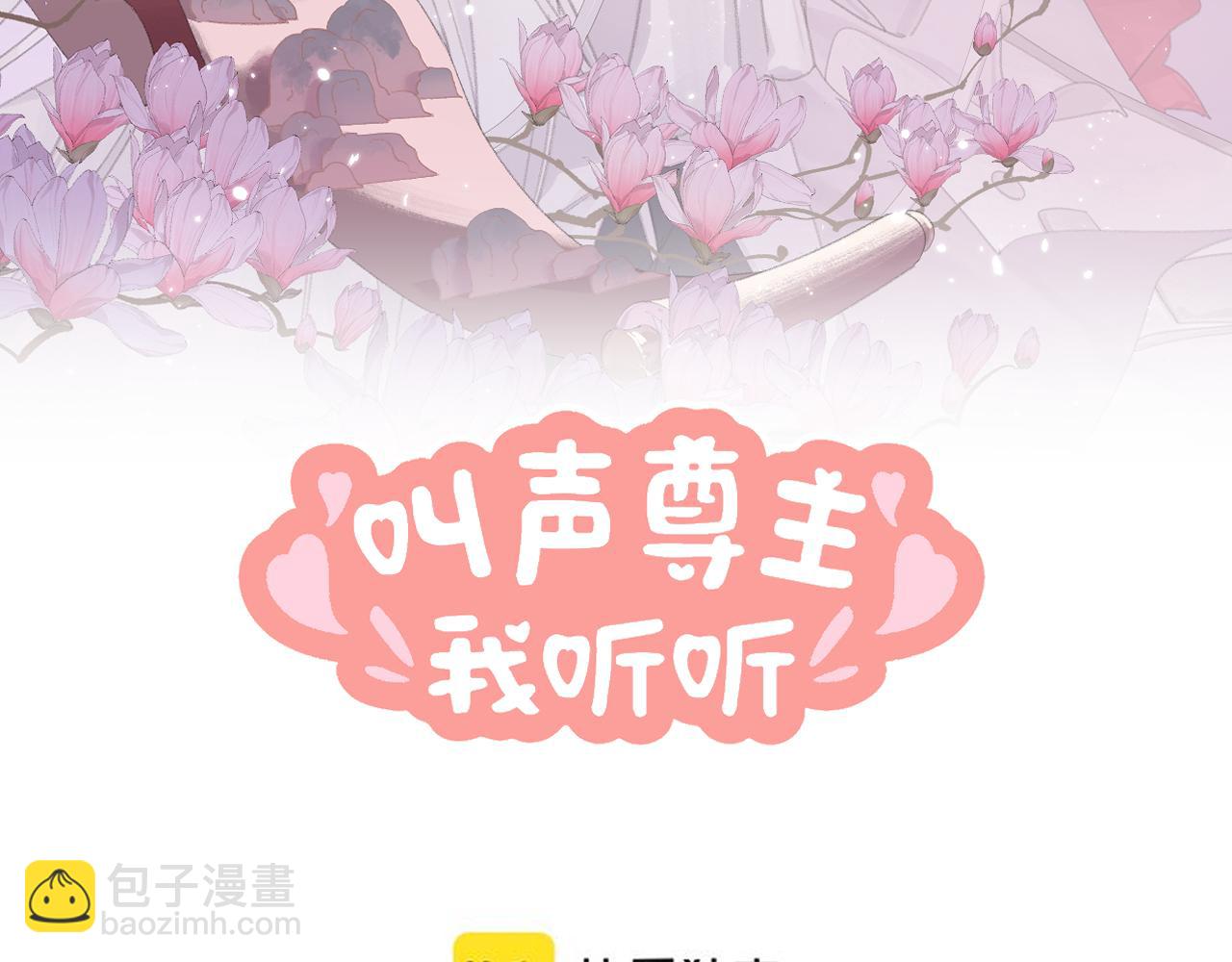 叫聲尊主我聽聽 - 第33話 我做錯什麼了嗎？(1/3) - 4