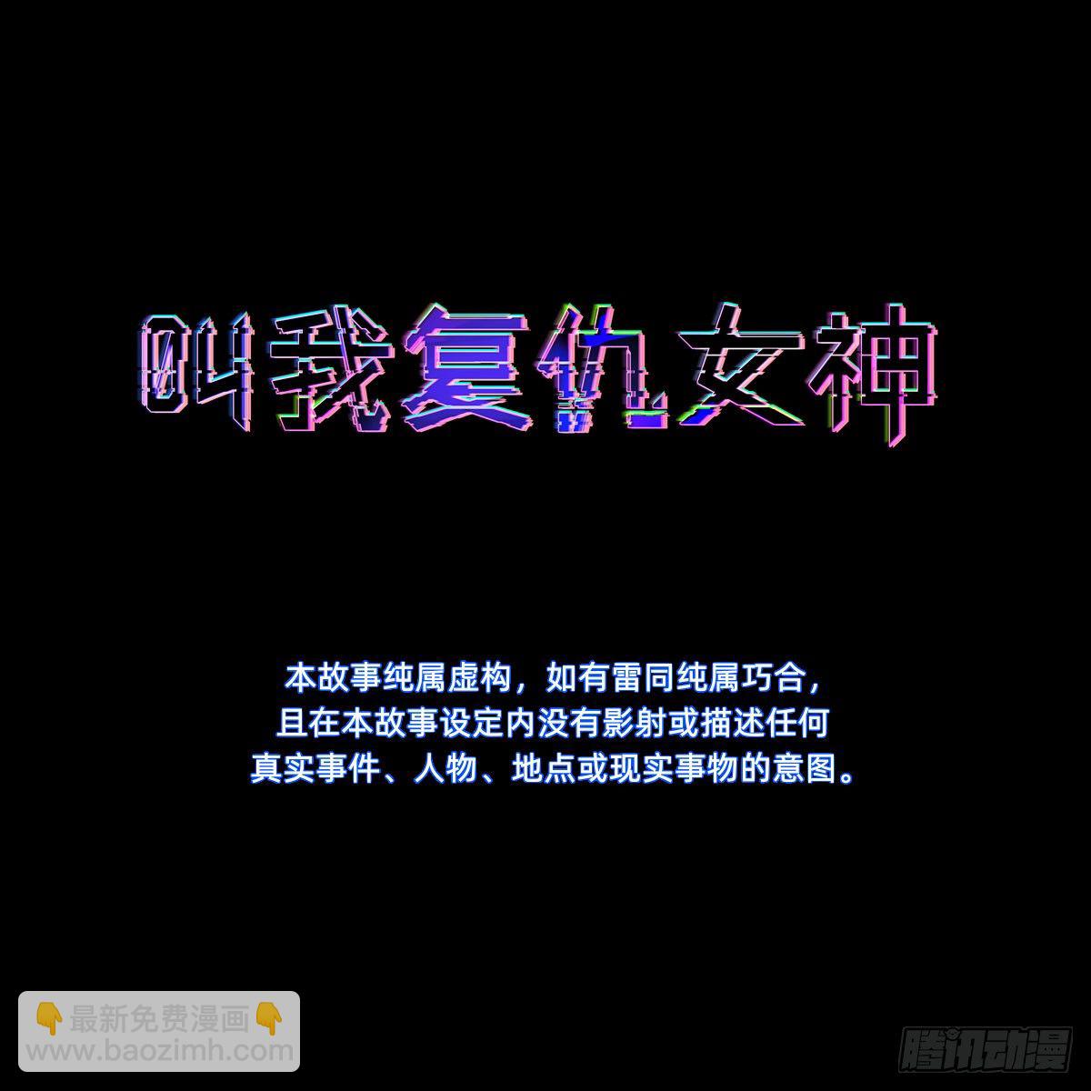 叫我复仇女神(1/2)-第2话