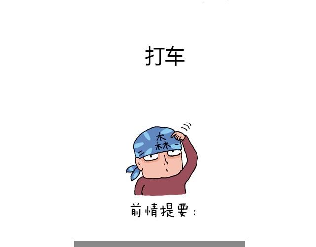 叫我森先生 - 打車(1/3) - 2