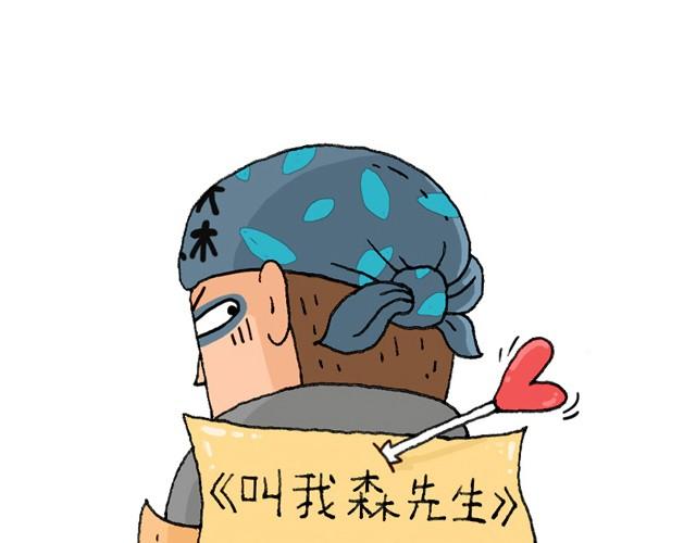 叫我森先生 - 父子的一天(1/2) - 1