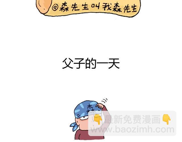 叫我森先生 - 父子的一天(1/2) - 2