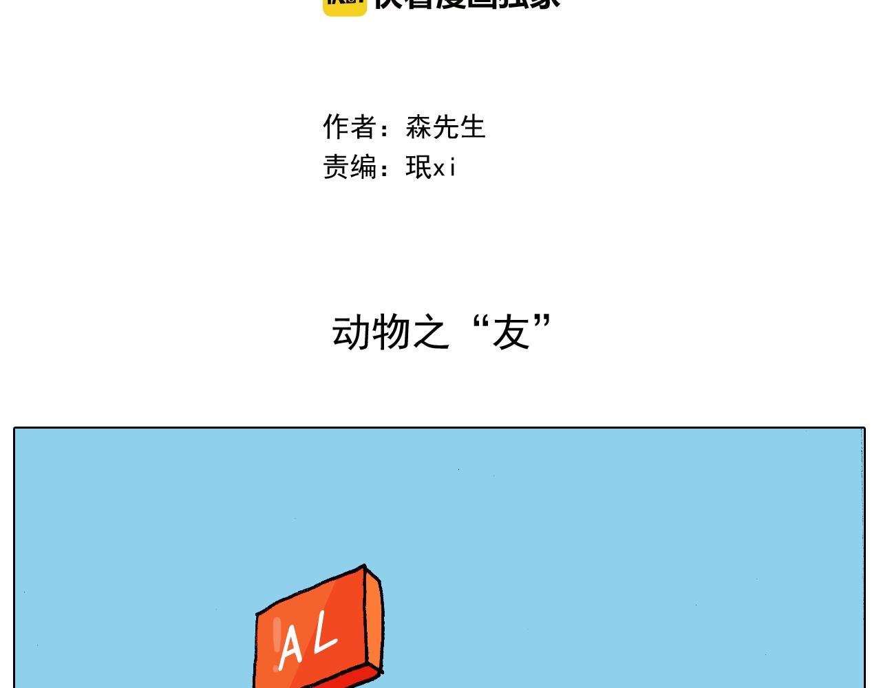 叫我森先生 - 第253話 動物之友(1/2) - 2