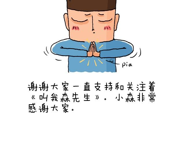 叫我森先生 - 玩個花錢的(2/2) - 4