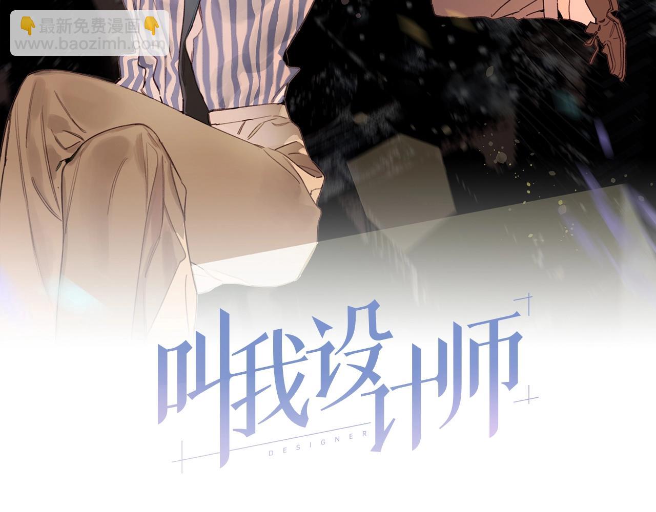 叫我设计师 - 第47话 江湖再见(1/2) - 2