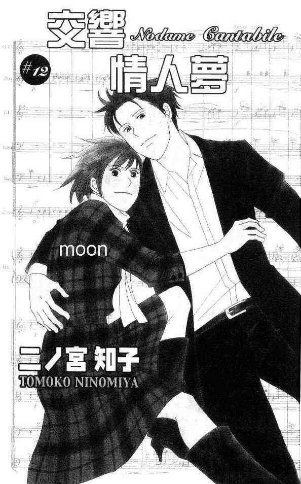 交響情人夢 - 第12卷(1/2) - 4