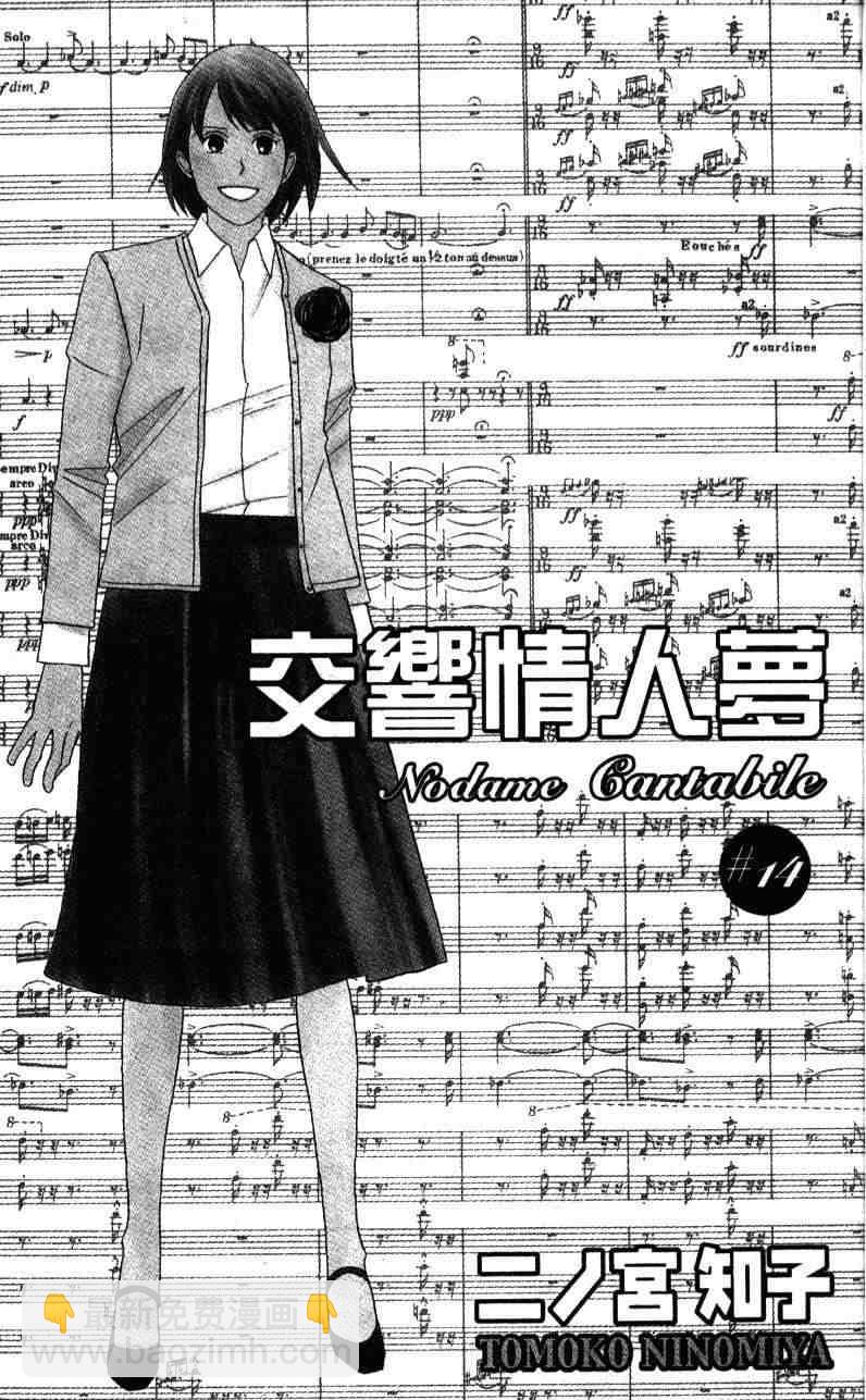 交響情人夢 - 第14卷(1/2) - 3