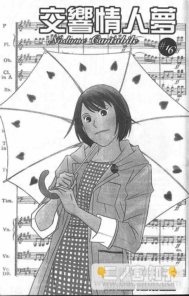 交響情人夢 - 第16卷(1/2) - 2