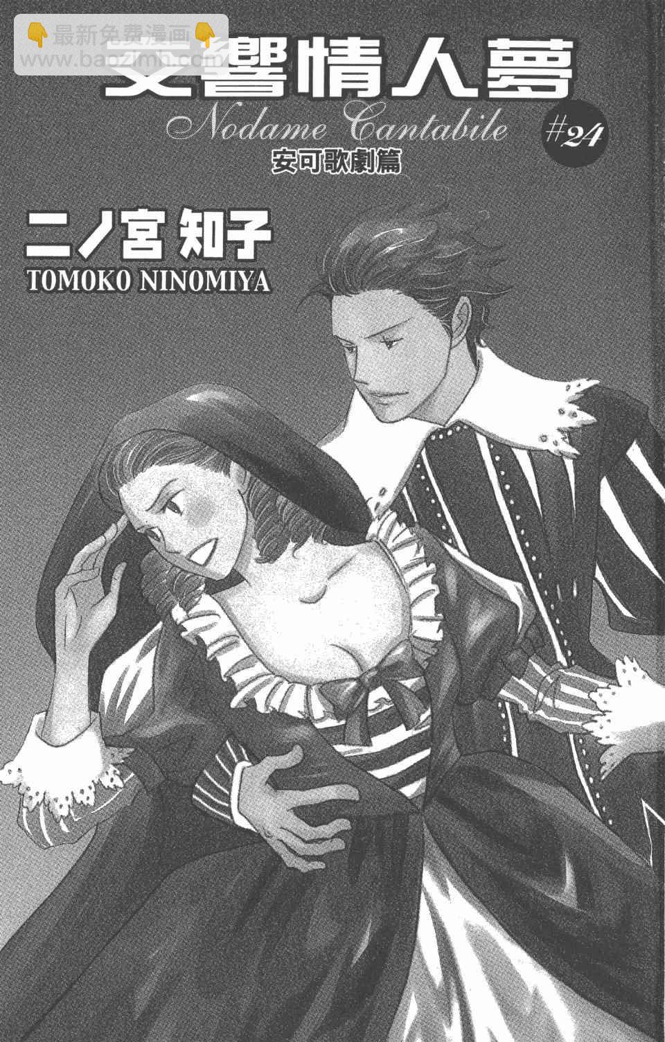 交響情人夢 - 第24卷(1/4) - 2