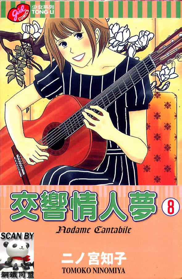 交響情人夢 - 第8卷(1/2) - 1