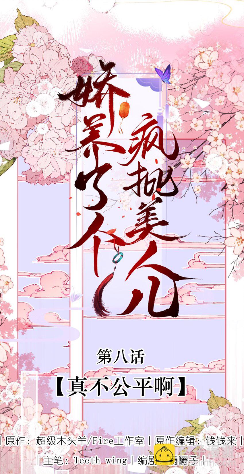 008 真不公平啊-第8话