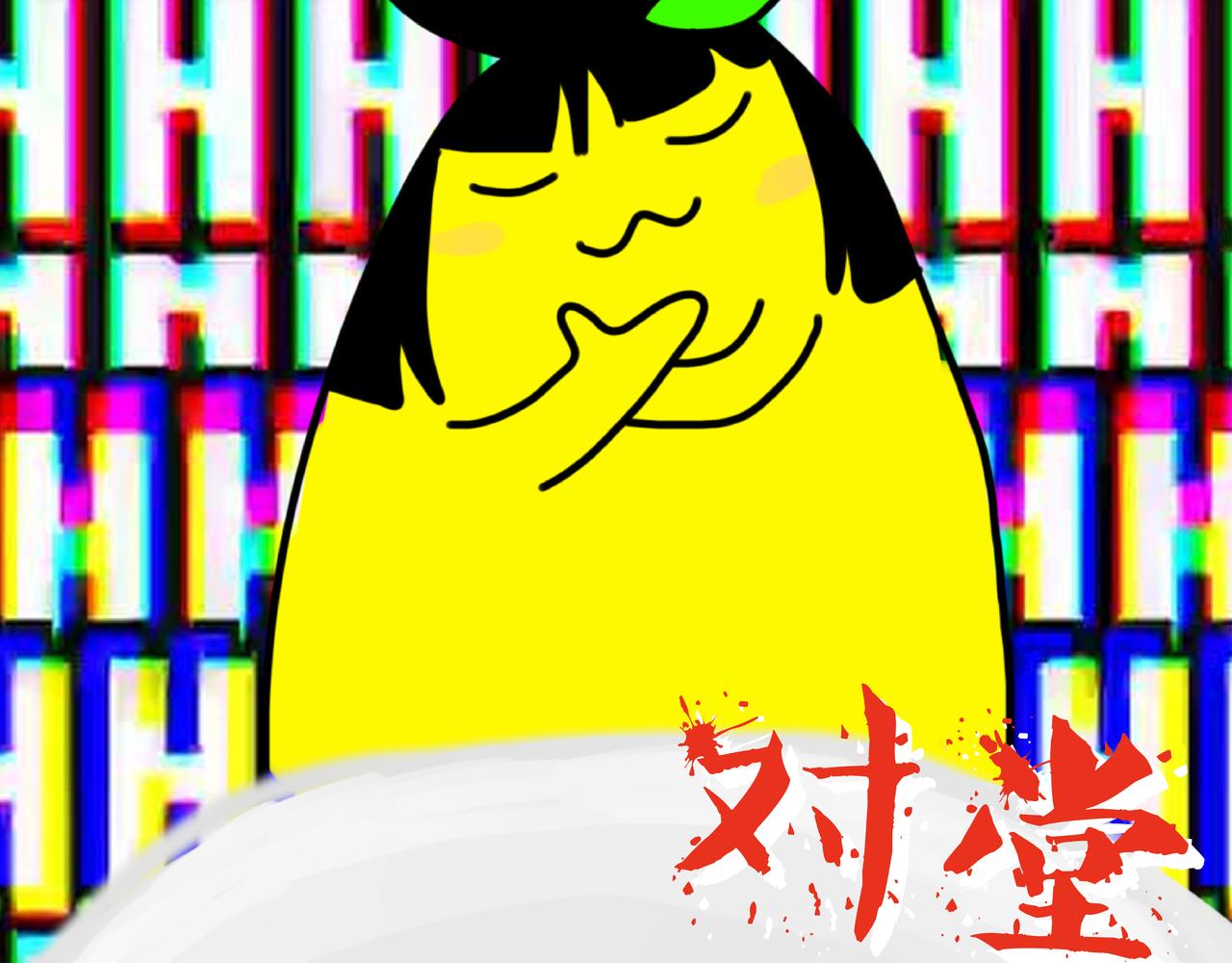 中秋节快乐(1/2)-第2话