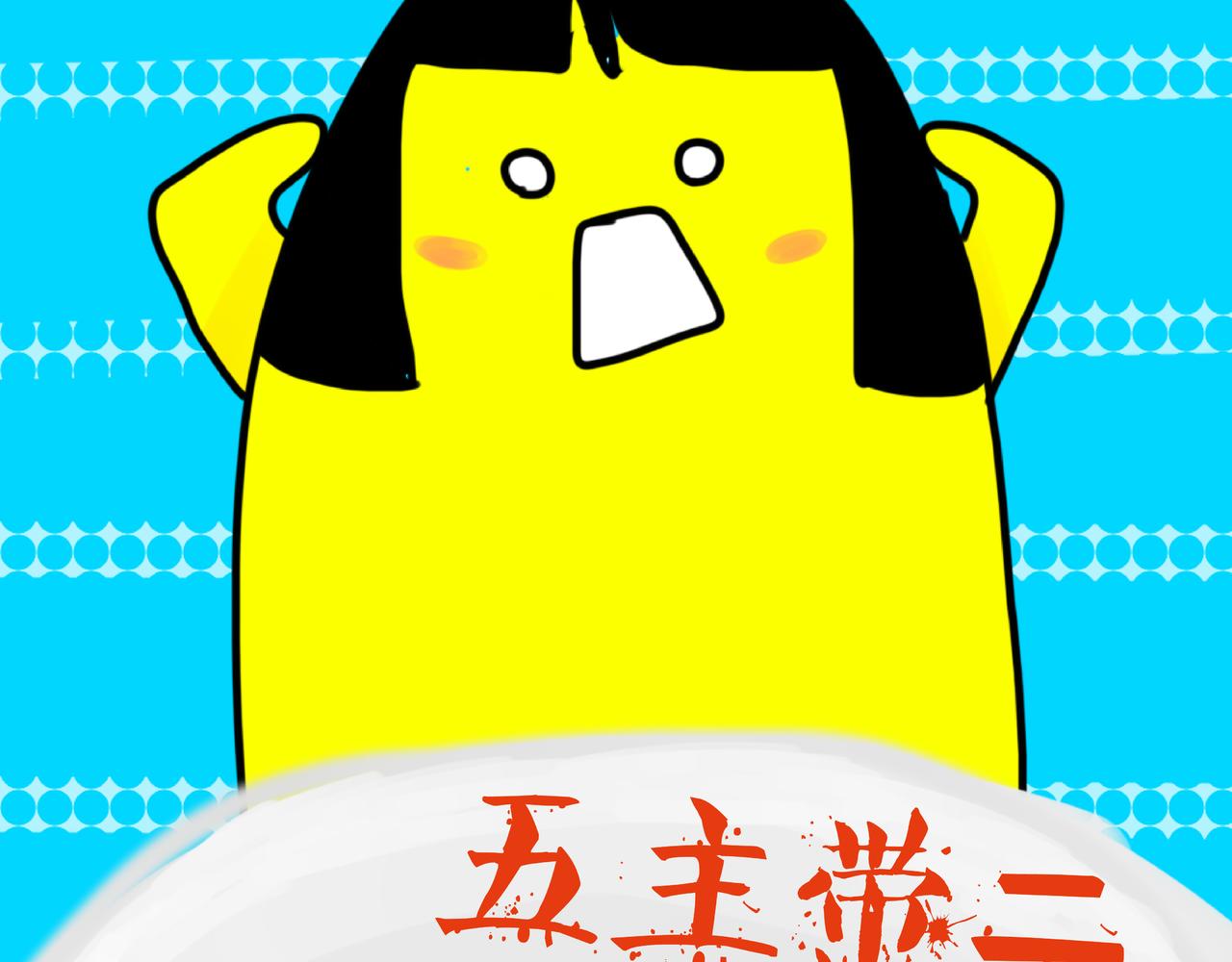 中秋节快乐(1/2)-第2话