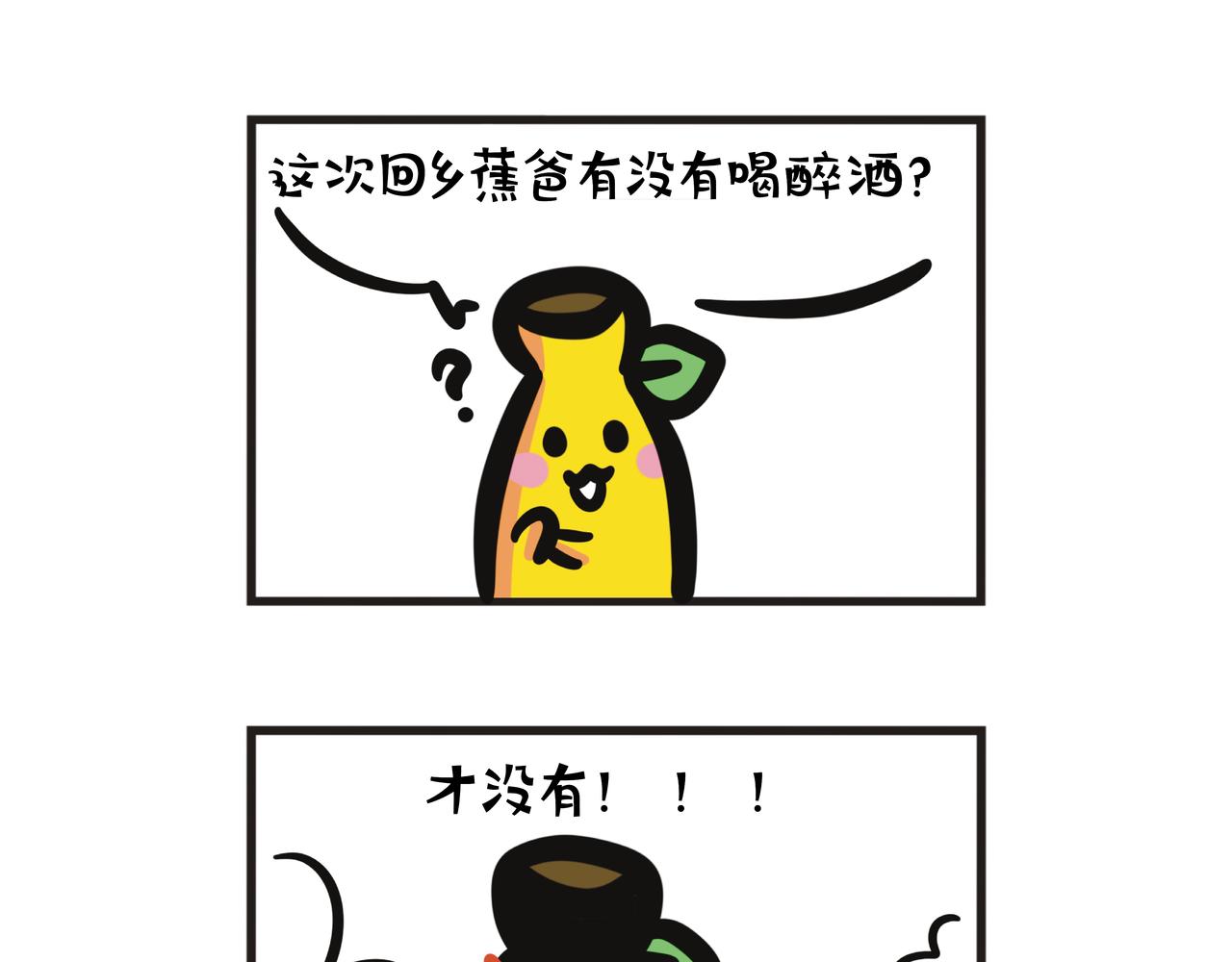 第106集 蕉姐回乡喝醉酒?-第106话