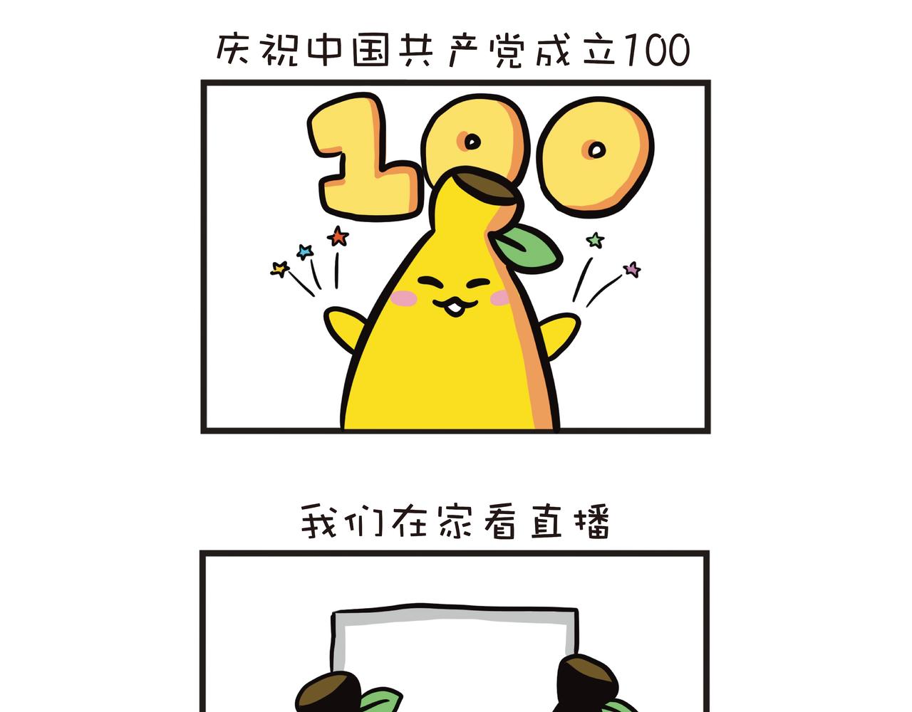 蕉爷日记：一家四蕉 - 庆祝中国共产党成立100周年 - 4