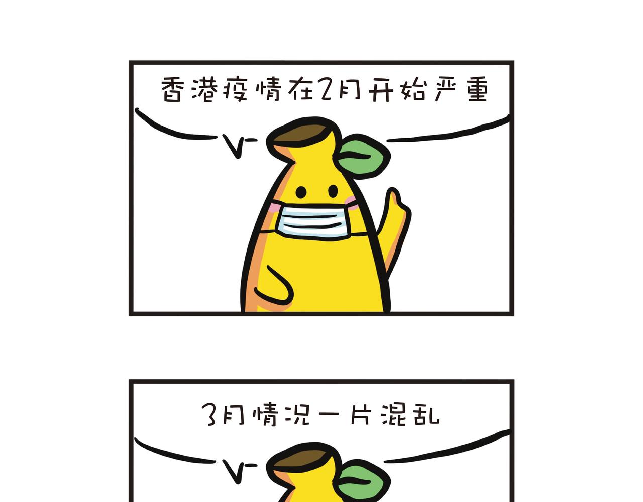 疫情下的生活-第30话