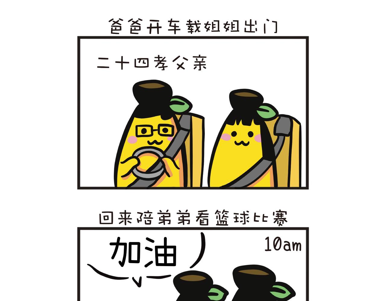 一家四蕉日常-第34话