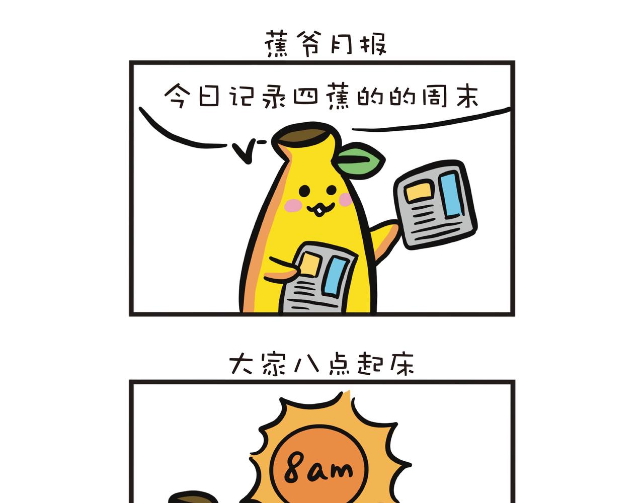 一家四蕉日常-第34话