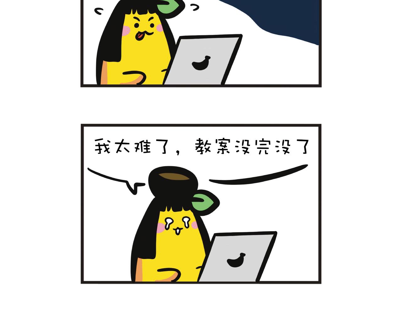 蕉姐实习准备-第58话