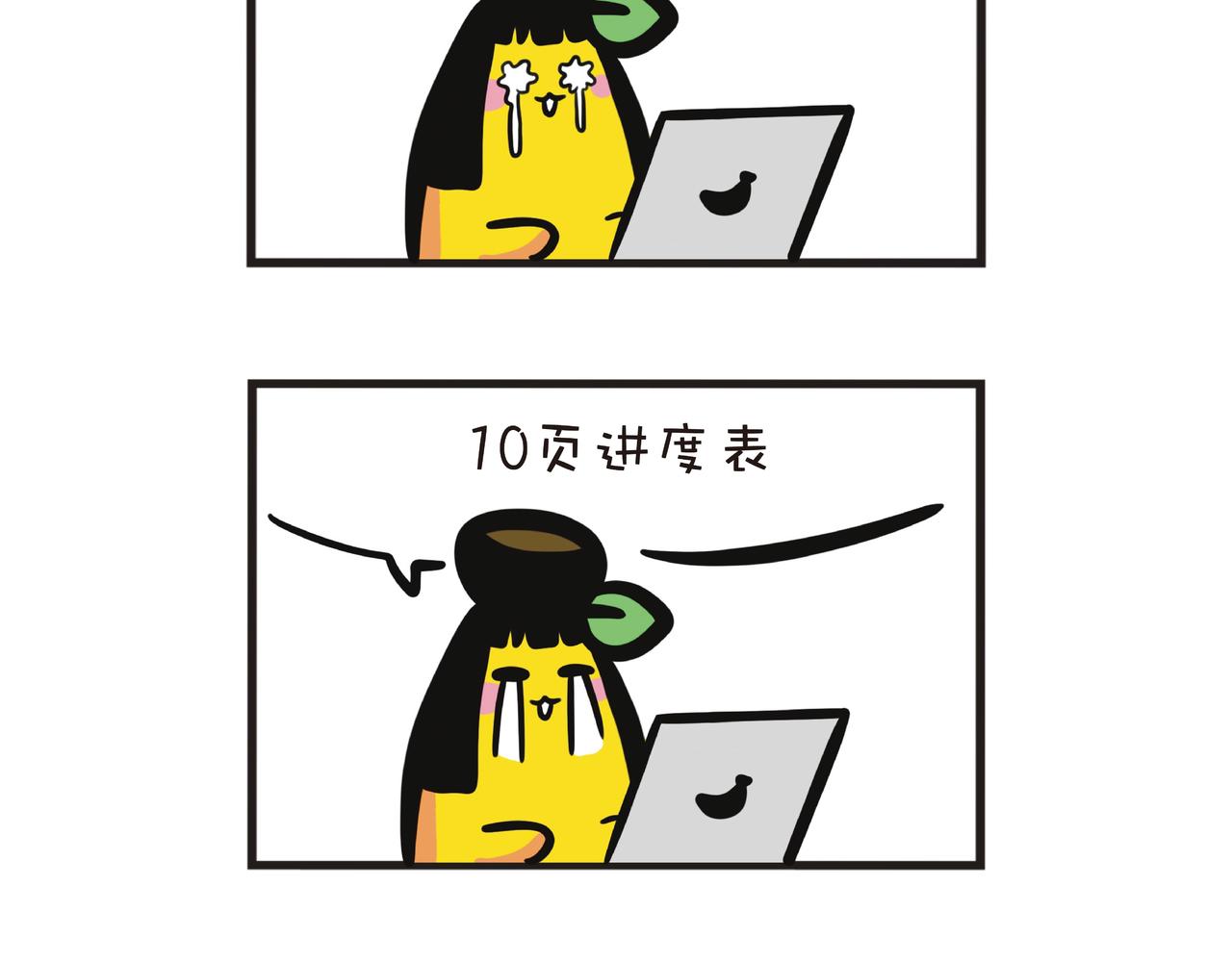 蕉姐实习准备-第58话