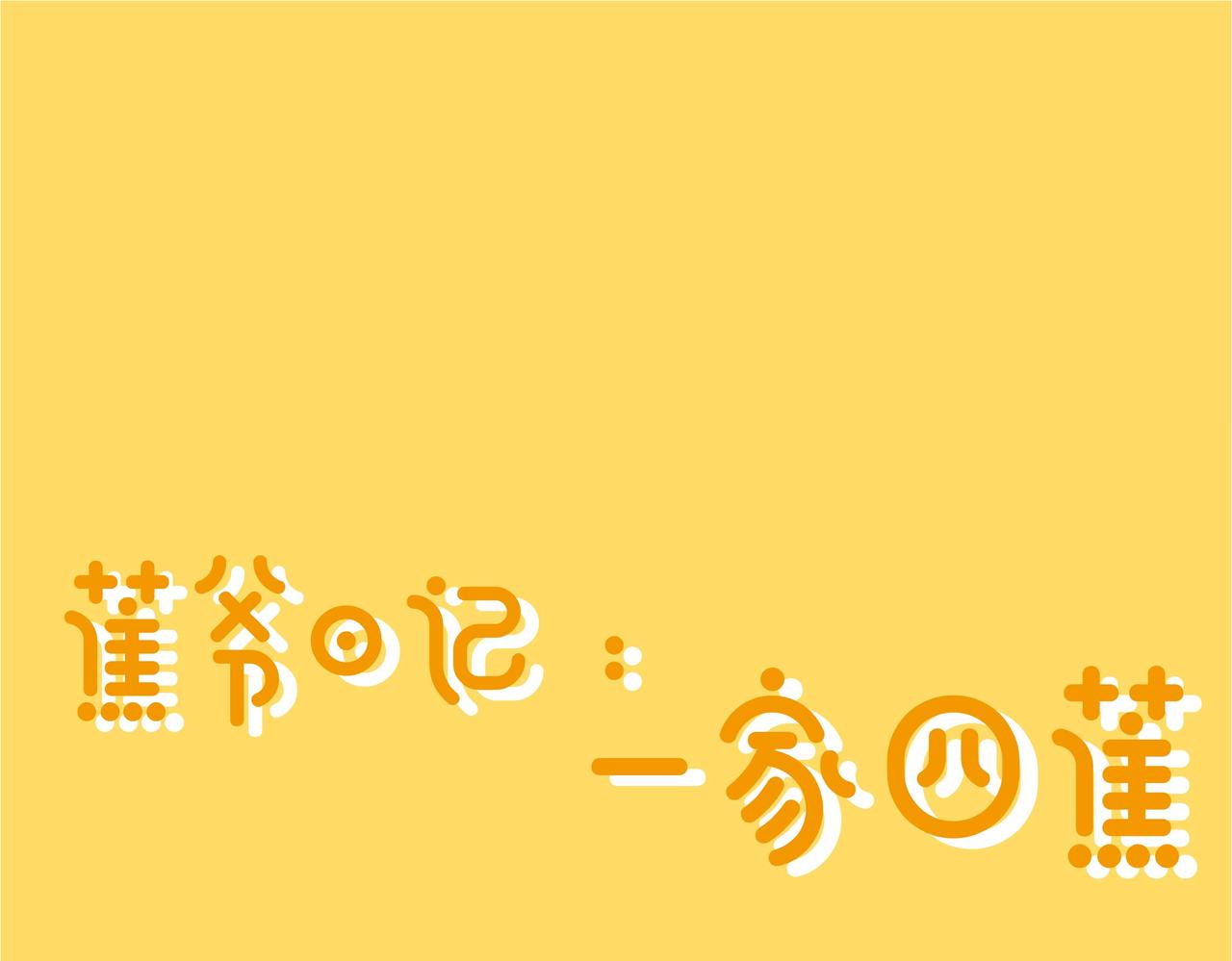 蕉爺日記：一家四蕉 - 用剪刀石頭布決定誰要吃菜 - 1