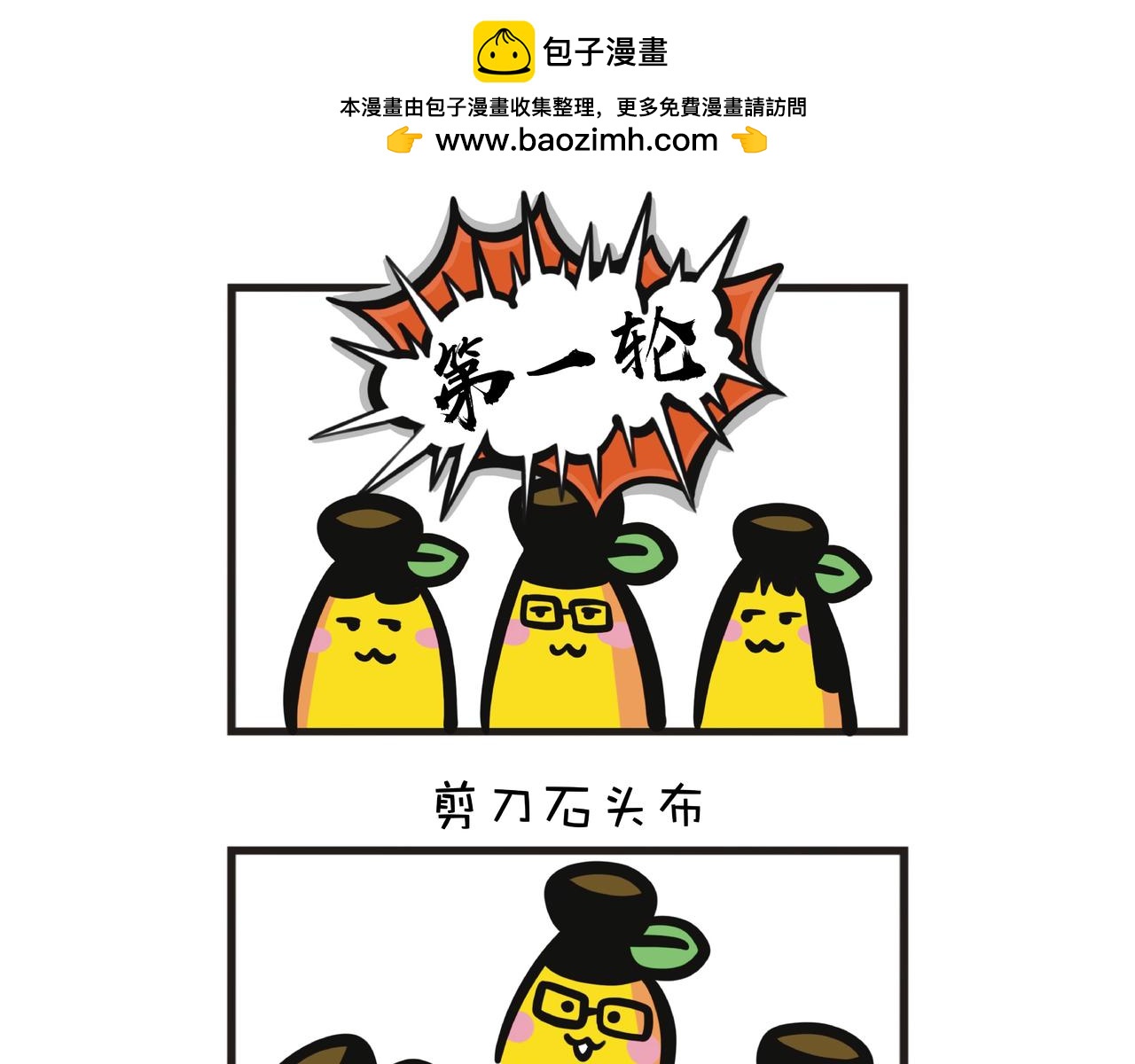 蕉爺日記：一家四蕉 - 用剪刀石頭布決定誰要吃菜 - 4