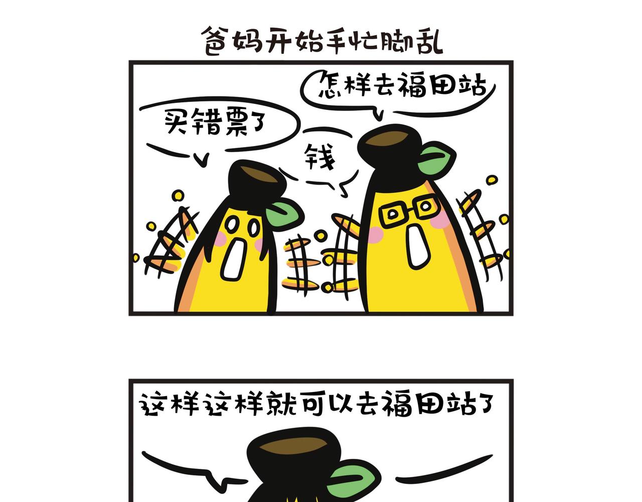 深圳一日游：回程篇-第60话