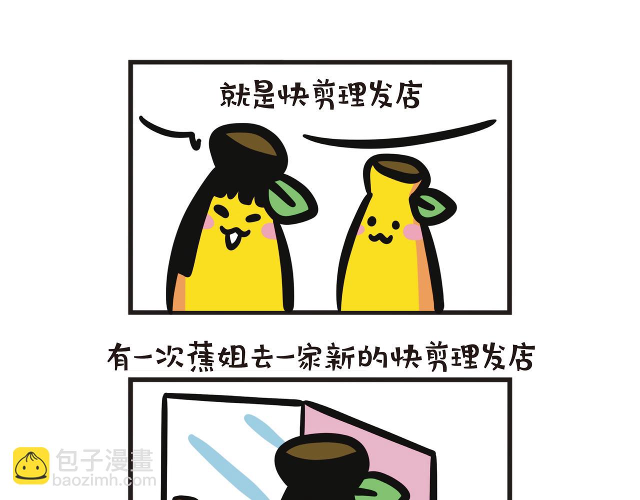 蕉姐的剪发经历-第72话