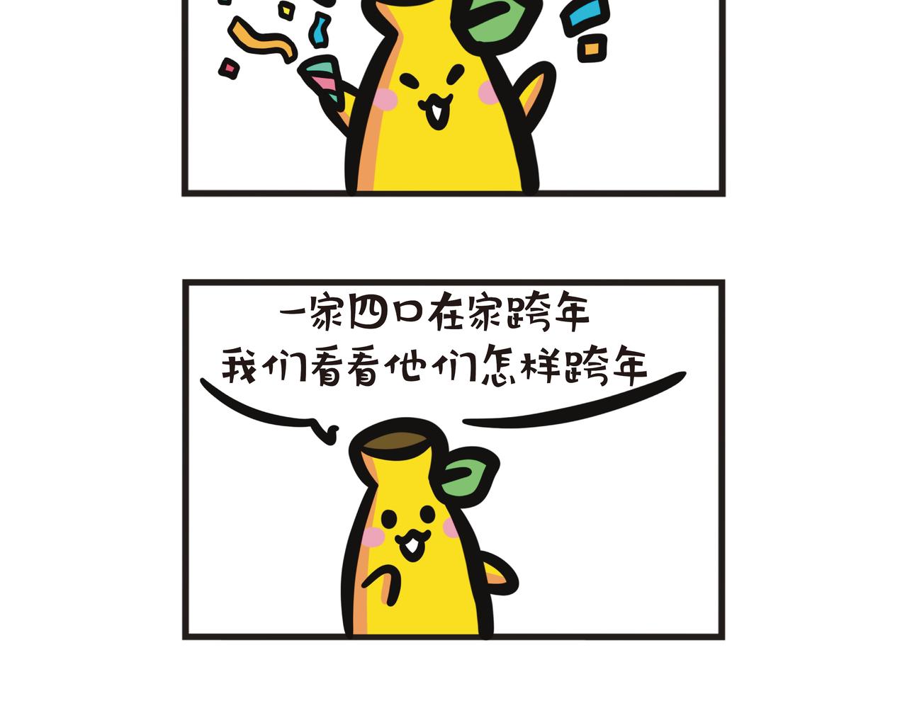 跨年倒数的家人们-第76话