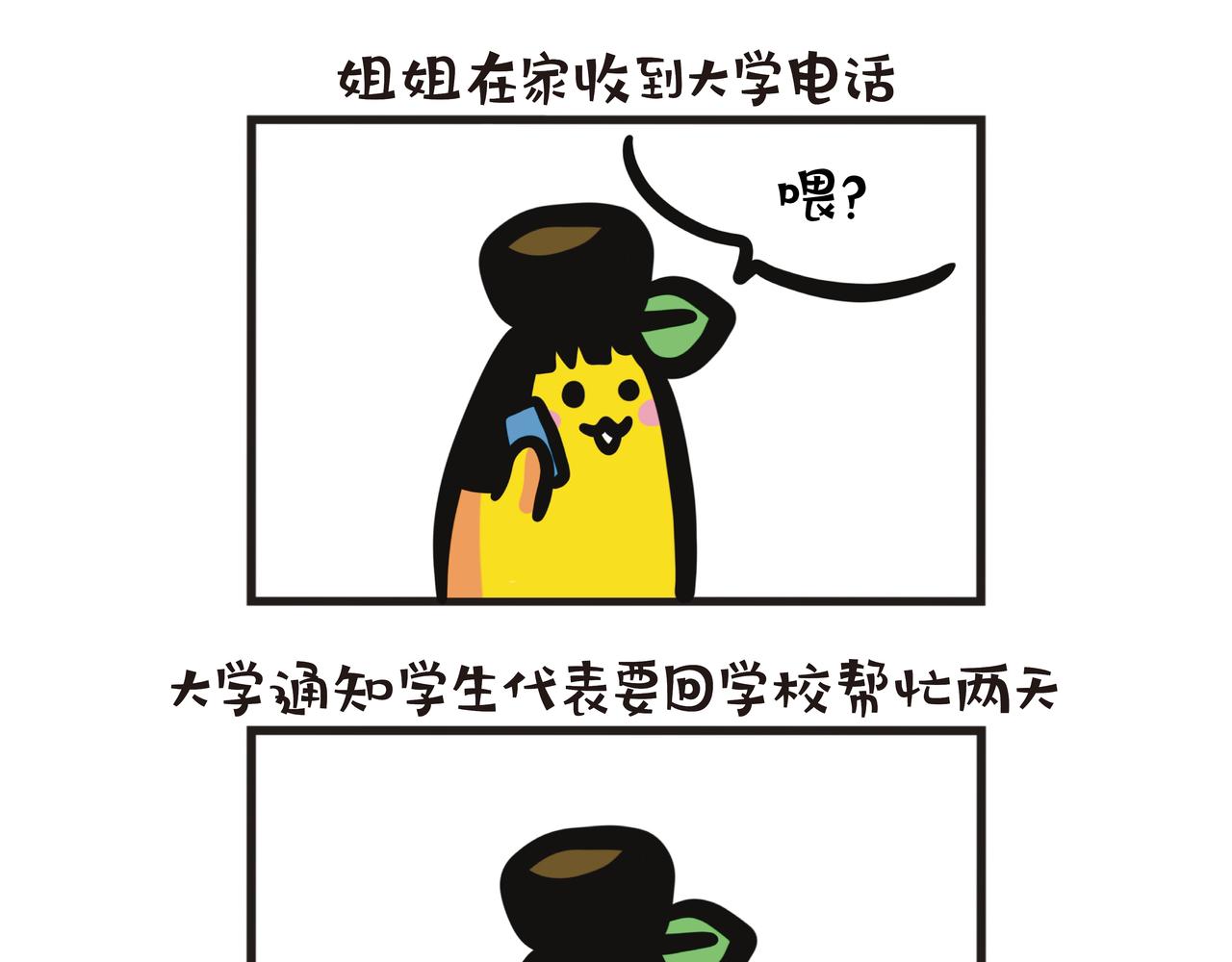 第94集 蕉姐当大学学生大使-第94话