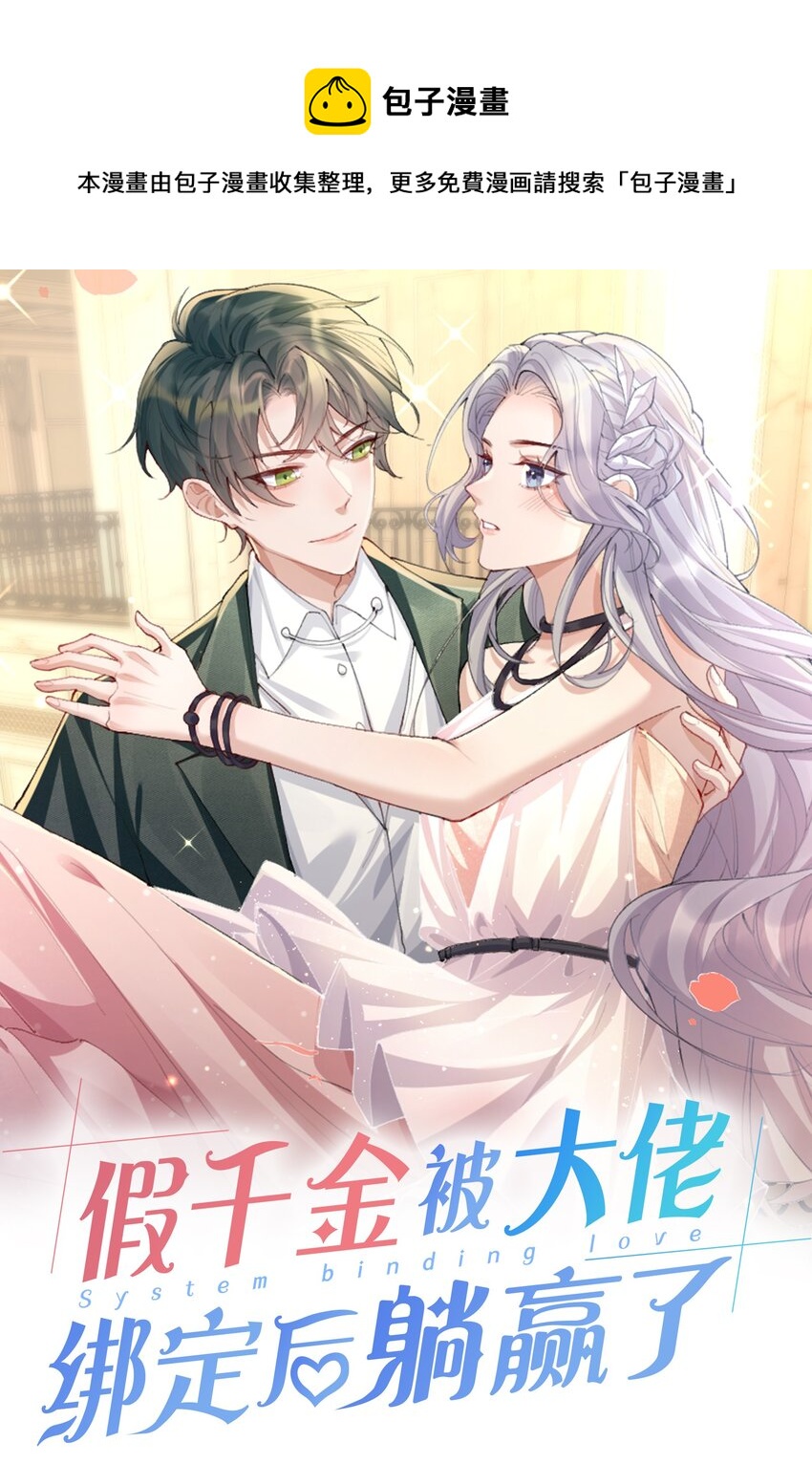 假千金被大佬綁定後躺贏了 - 第四話 我要上綜藝 - 1