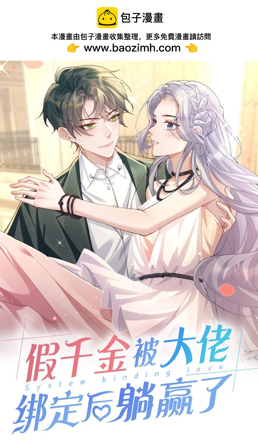 假千金被大佬綁定後躺贏了 - 第10話 是否嘗試迴歸？ - 1