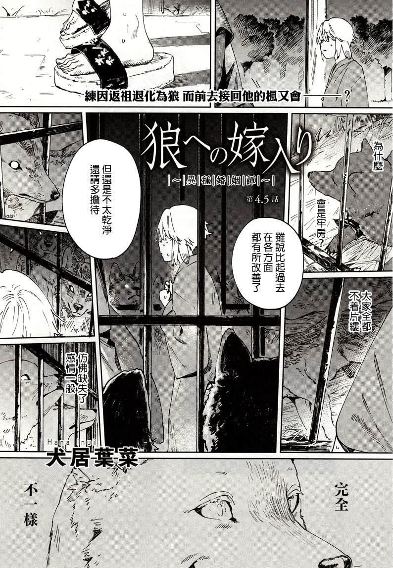 嫁入狼族~異種婚姻譚~ - 第4.5話 - 1