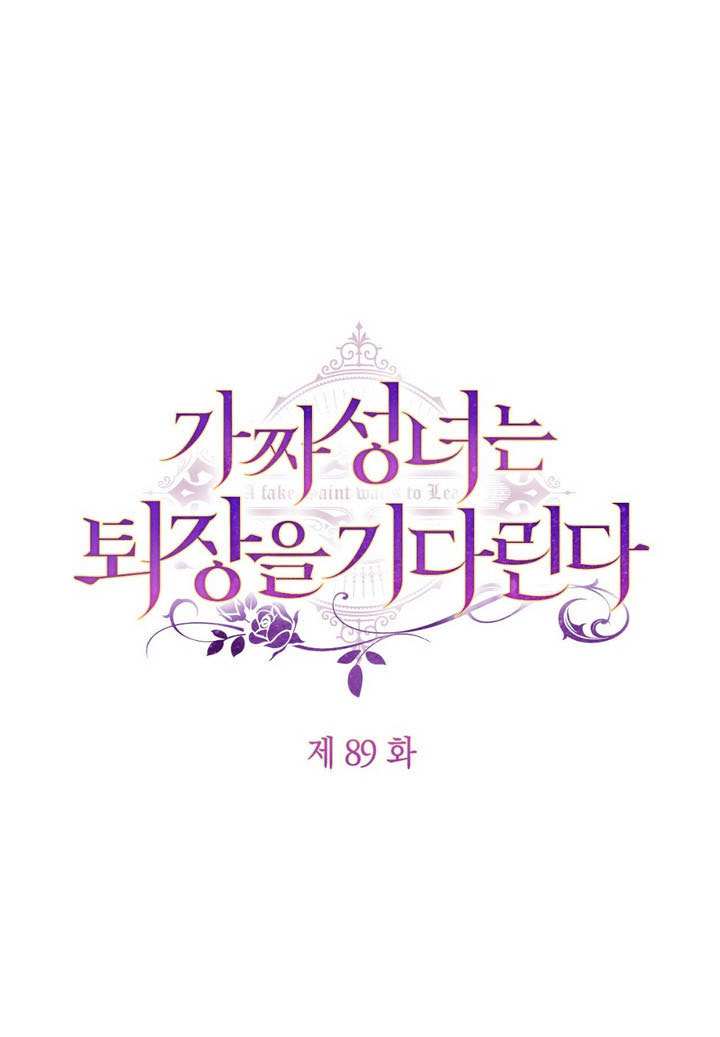 假聖女等待着退場 - 第89話(1/3) - 1