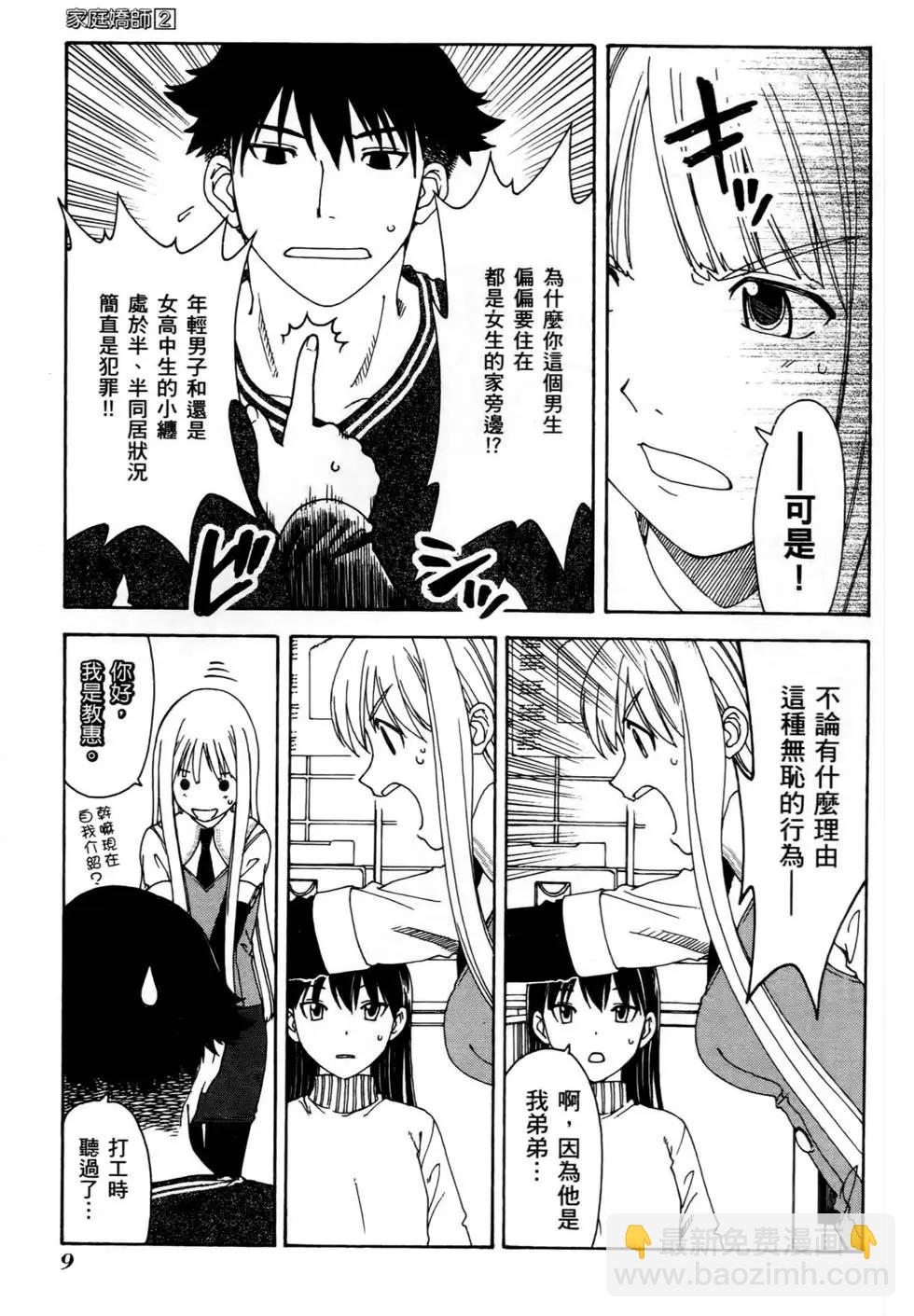 家庭嬌師 - 第02卷(1/4) - 2