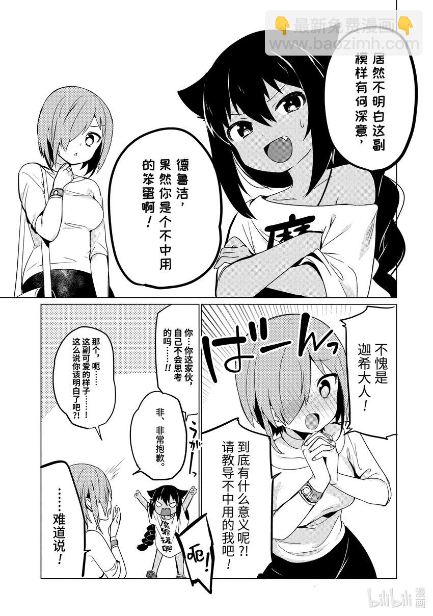 迦希大人不氣餒！ - 0.2 迦希大人與部下 - 2