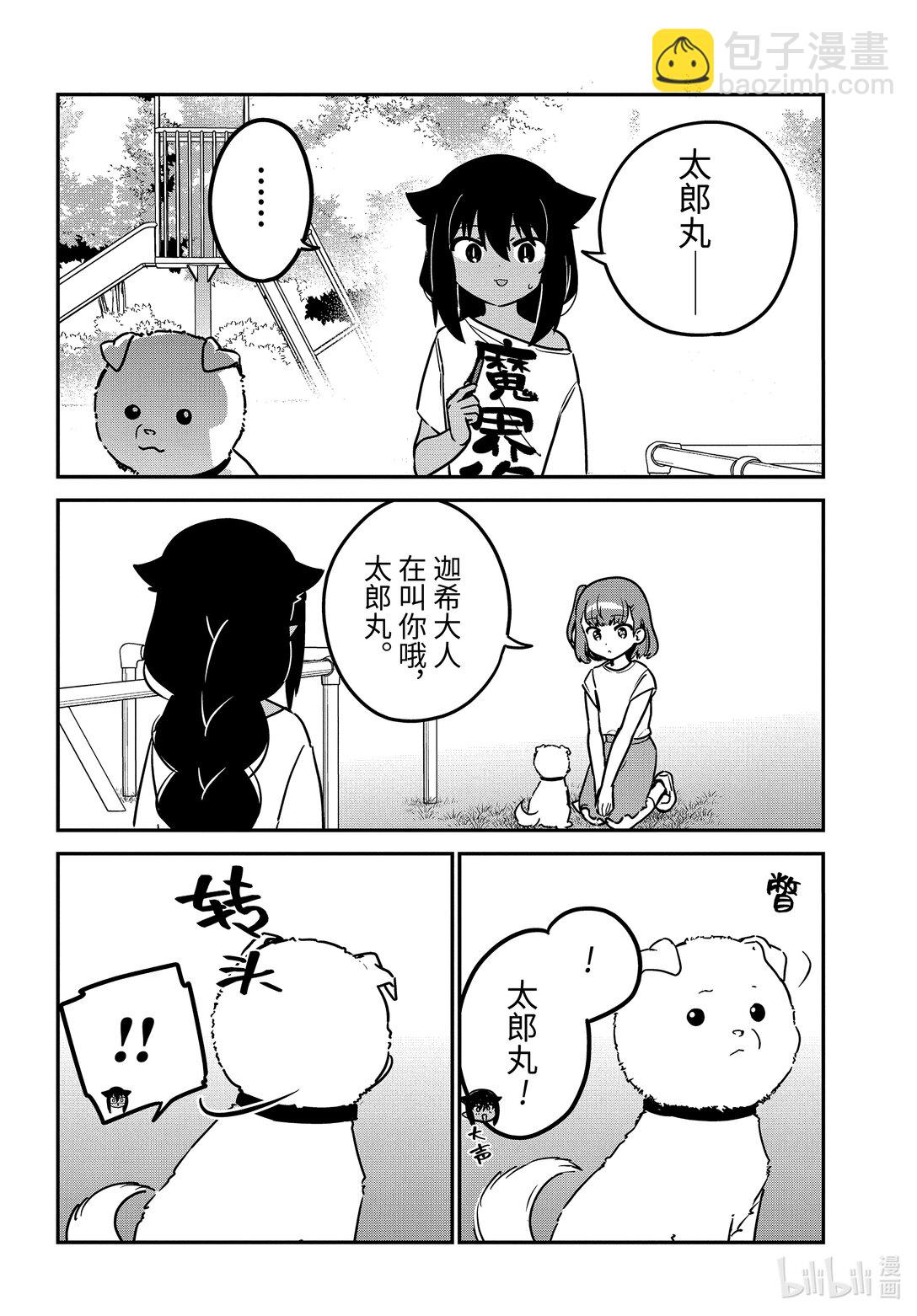 迦希大人不氣餒！ - 90 迦希大人和愛犬 - 4