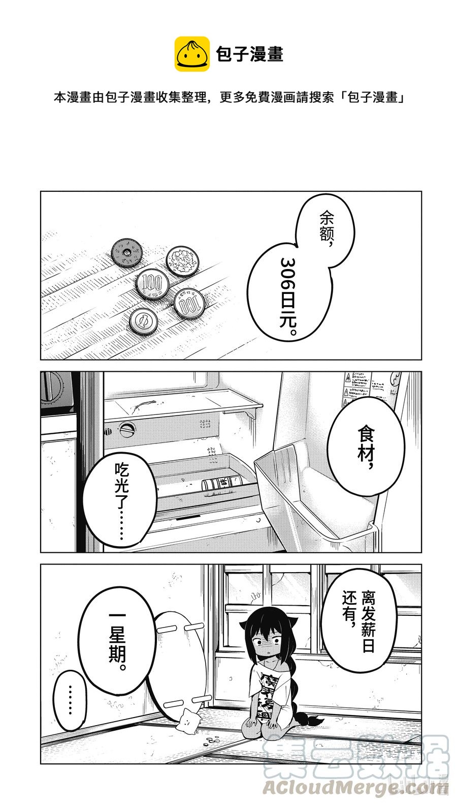 迦希大人不氣餒！ - 10 迦希大人與生活費 - 1